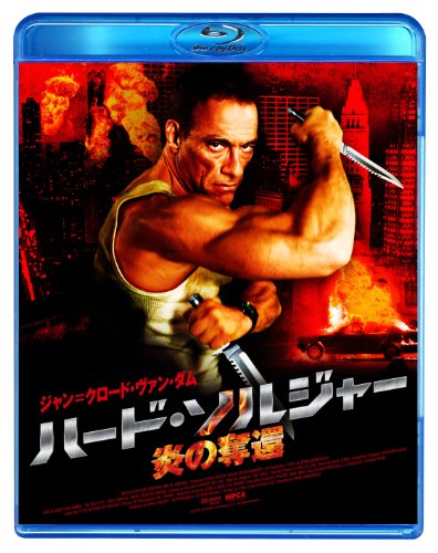 ハード・ソルジャー 炎の奪還 [Blu-ray] Amazon.co.jp: ハード・ソルジャー 炎の奪還 [DVD] : ジャン